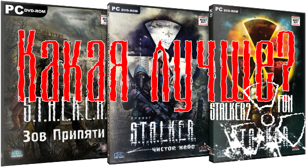 GSC: какая часть Сталкер лучше?