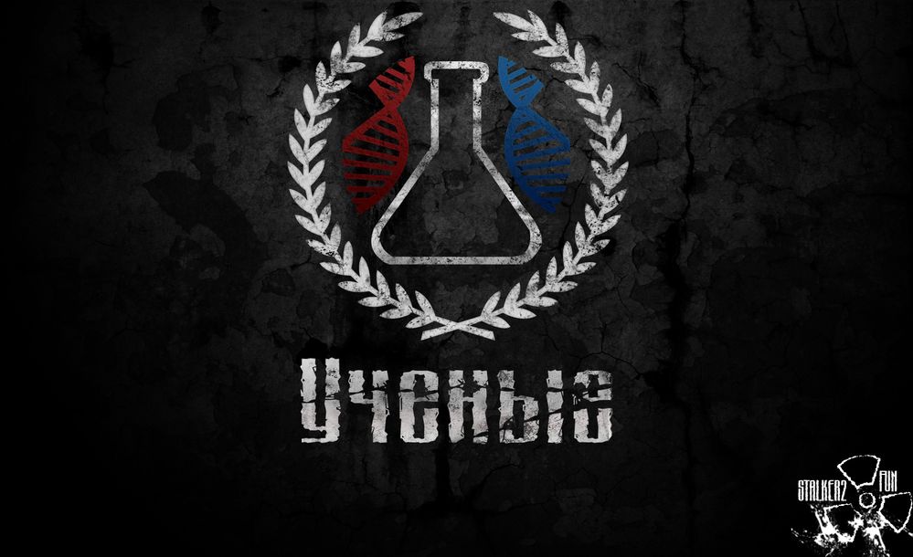 сталкер ученые