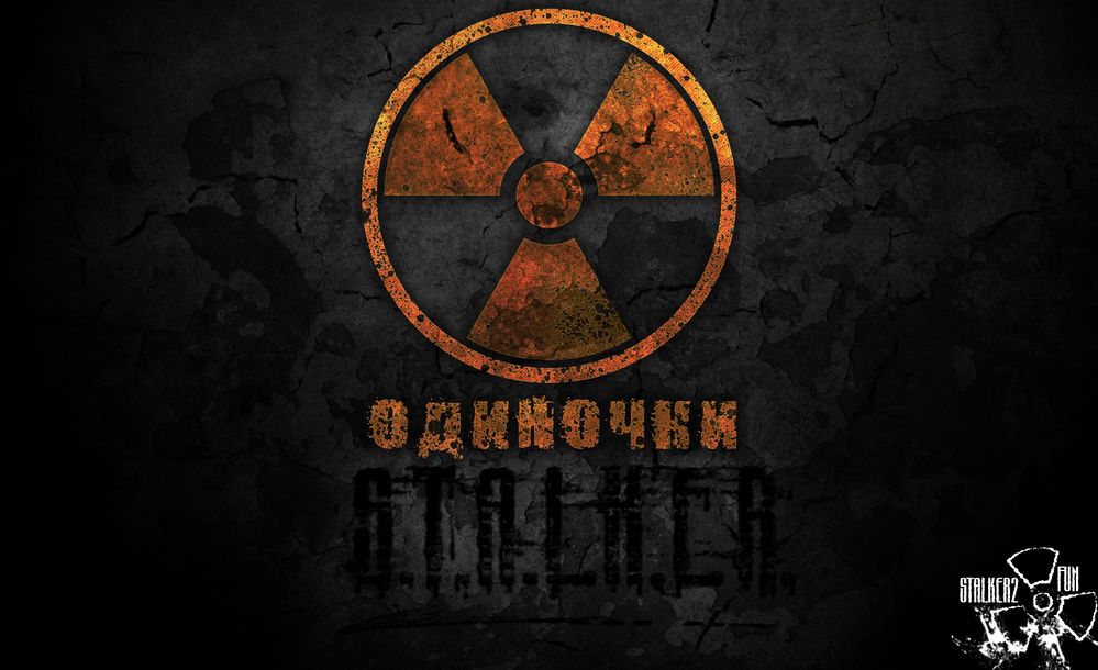 сталкер одиночки