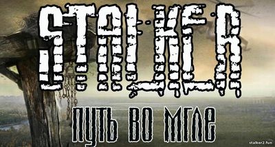 Путь по мгле