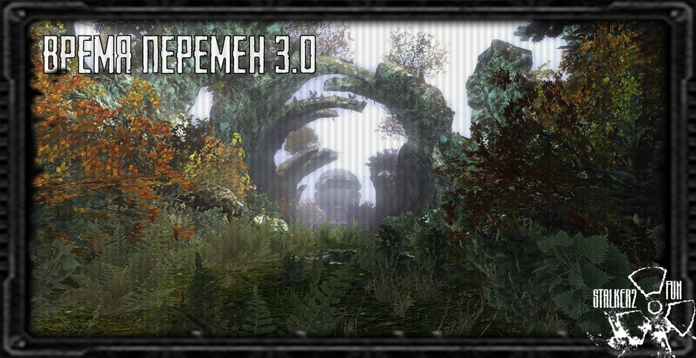 Время перемен 3.0