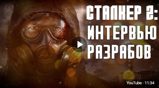STALKER2 ОТВЕТЫ РАЗРАБОТЧИКОВ 1 part