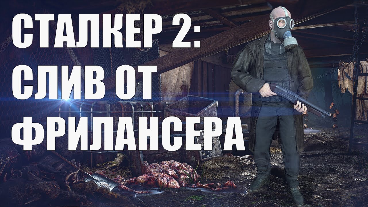 Антишнапс пообщался с фрилансером работавшим на GSC