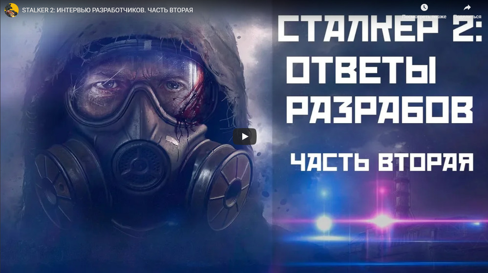 STALKER2 ОТВЕТЫ РАЗРАБОТЧИКОВ 2 part