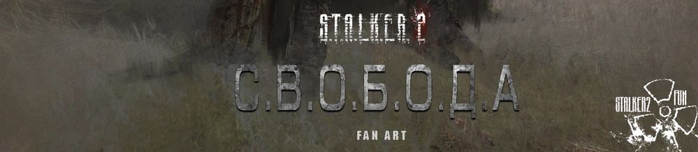 Уникальные арты закрытого STALKER 2